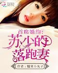 首席婚约：苏少的落跑妻
