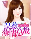 逃婚上上策：误惹薄情总裁