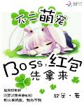 不二萌宠：Boss，红包先拿来