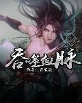 吞噬血脉