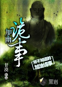 加幽诡事