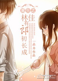重生之林佳有郎初长成