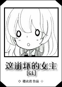 这崩坏的女主[GL]