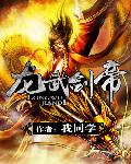 龙武剑帝