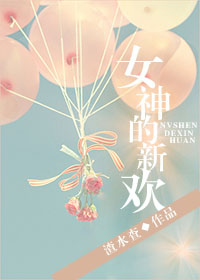 女神的新欢