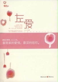 左爱