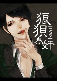 [综]狼狈为奸