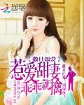 撒旦蚀爱：惹爱甜妻乖乖就擒