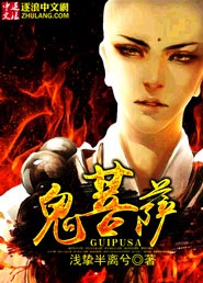 鬼菩萨