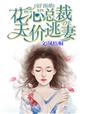 豪门惊婚：花心总裁的天价逃妻