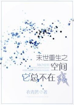 末世重生之空间它总不在线