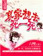 哀家想去死一死