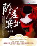 阴差冥女