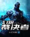 幻想裁决者