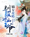 嫡女攻略：驯服冰山王爷
