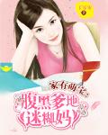 家有萌宝：腹黑爹地迷糊妈