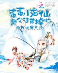蛋蛋小龙仙：师父，徒弟掉啦