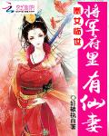 凰女临世：将军府里有仙妻