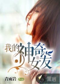 我的神奇女友