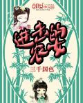 进击的农女