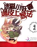 迷糊小妖妻：调皮上家法
