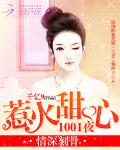 情深刻骨：惹火甜心1001夜
