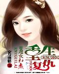 重生复仇：恶女归来