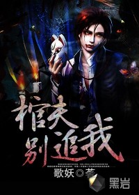 棺夫，别追我
