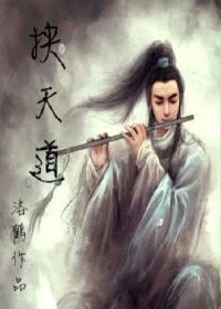 挟天道