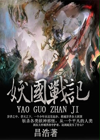 妖国战记