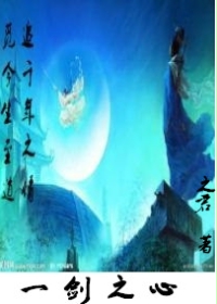 一剑之心