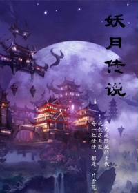 诛仙弑魔之妖月传说
