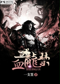 血龙禁