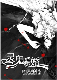 灵鬼骗婚