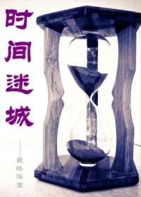 时间迷城