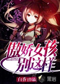 傲娇女孩别这样