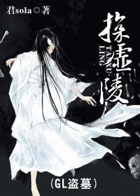 探虚陵（GL盗墓）