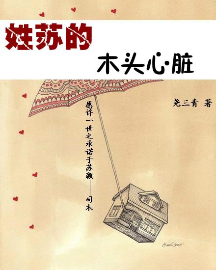 姓苏的木头心脏（姐弟）
