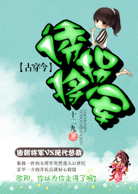 [古穿今]诱拐将军