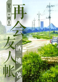 再会，友人帐[综]