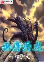 画身为龙
