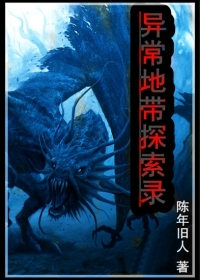 异常地带探索录