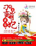 邪王盛宠：刁蛮萌妃