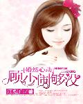 婚然心动：顾少，闹够没