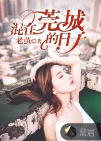 混在莞城的日子
