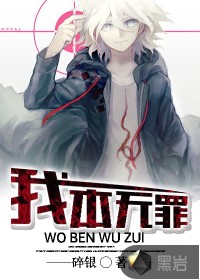 我本无罪