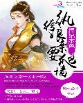 悍妃本色：纨绔娘亲要爬墙