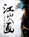 江山入画