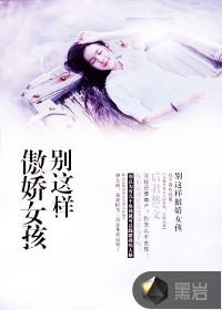 别这样傲娇女孩
