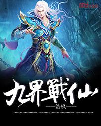 九界战仙